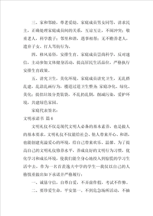 2022关于文明承诺书范文集锦十篇