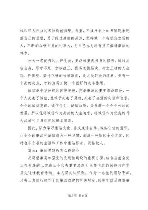 廉政思想教育心得体会3篇.docx