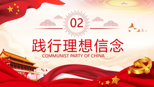 坚定理想信念忠诚履行职责书记党课PPT