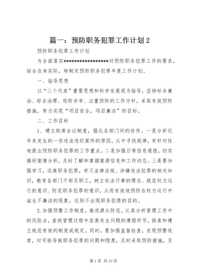 篇一：预防职务犯罪工作计划2.docx