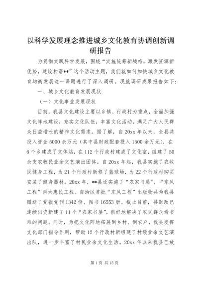 以科学发展理念推进城乡文化教育协调创新调研报告.docx