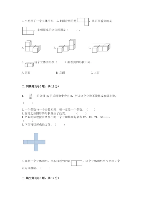 人教版五年级下册数学期末测试卷含答案【b卷】.docx