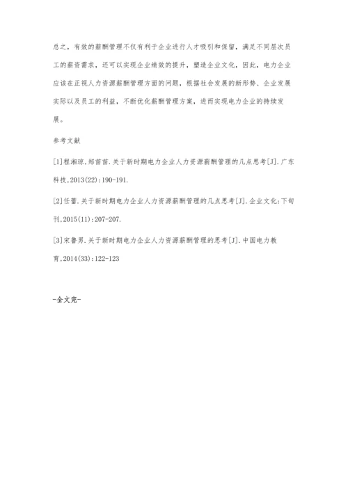 关于新时期电力企业人力资源薪酬管理的几点思考晋继红.docx