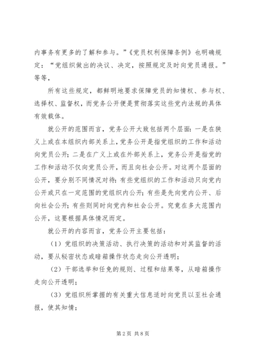 积极推进党务公开切实增强党组织工作的透明度 (3).docx