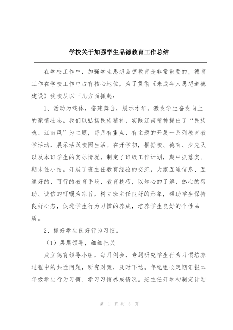 学校关于加强学生品德教育工作总结.docx