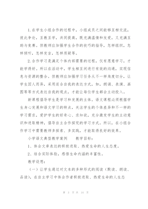 小学语文典型教学案例.docx