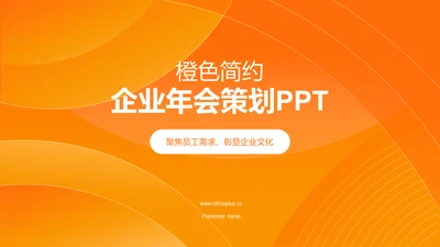 橙色简约企业年会策划PPT模板