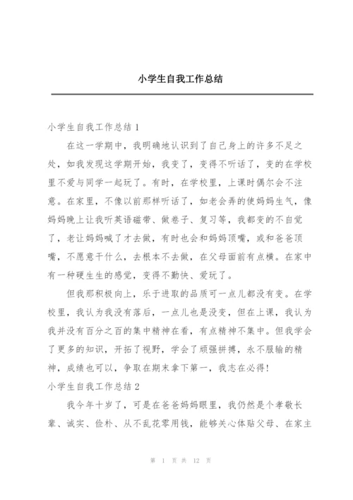 小学生自我工作总结.docx