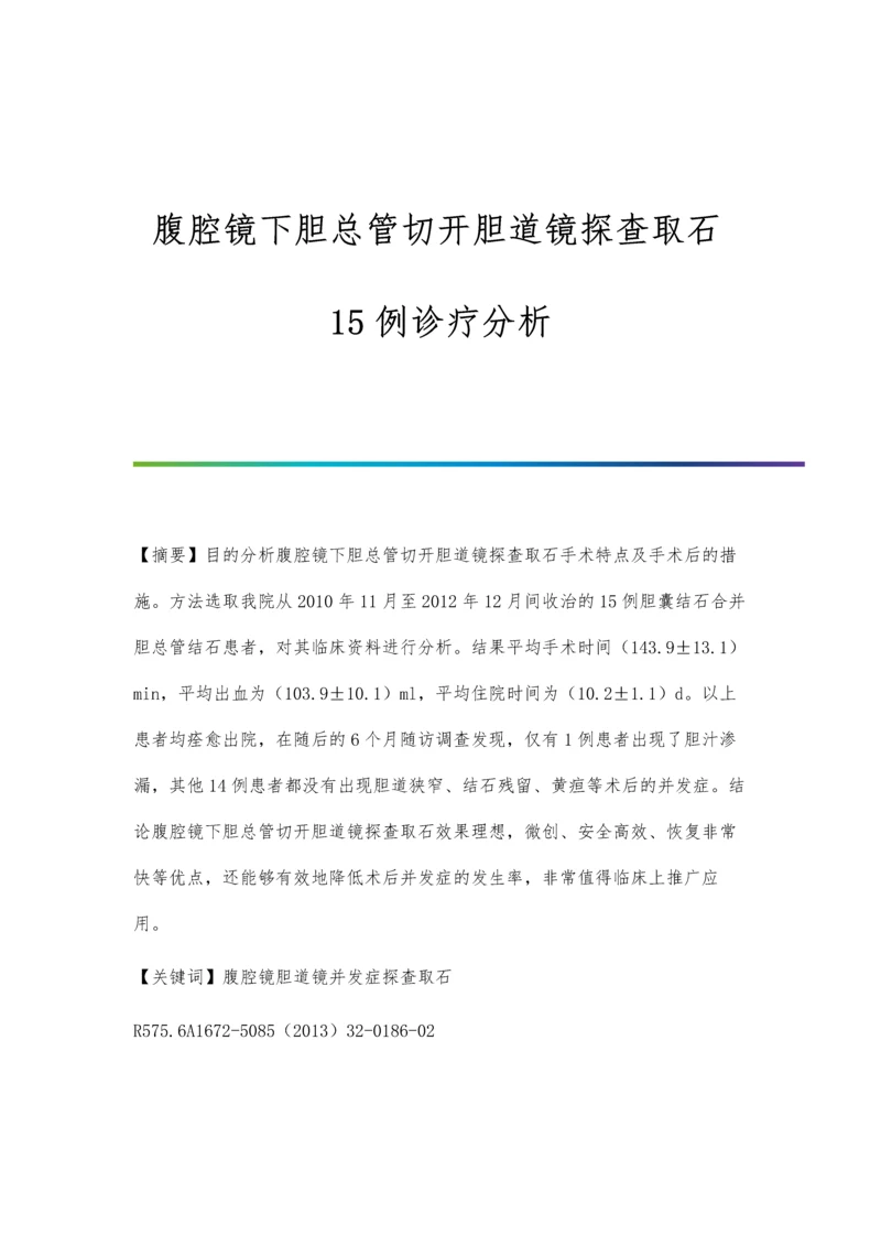 腹腔镜下胆总管切开胆道镜探查取石15例诊疗分析.docx