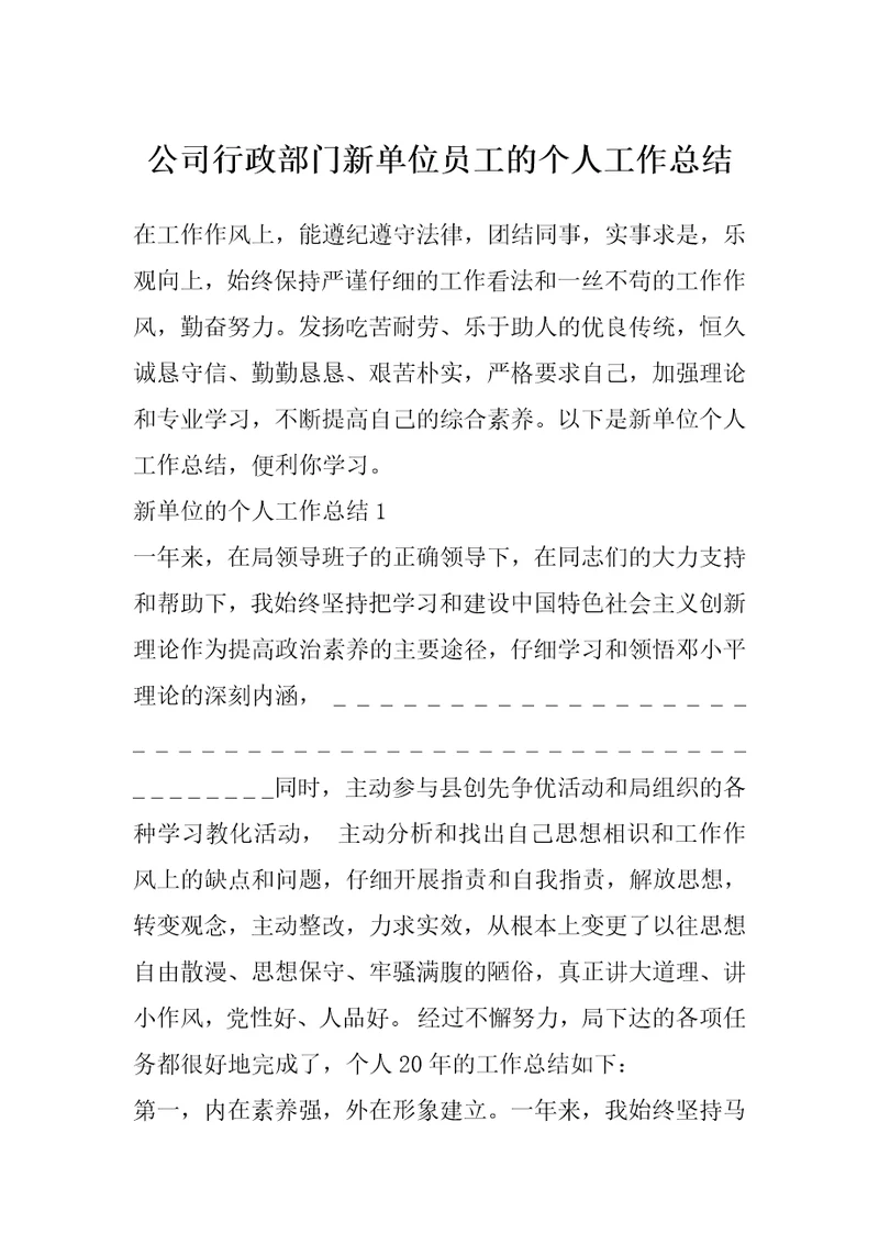 公司行政部门新单位员工的个人工作总结