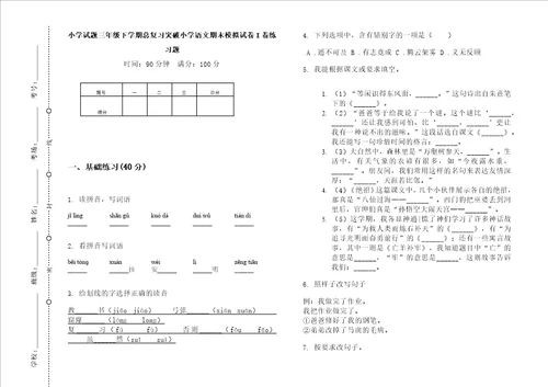 小学试题三年级下学期总复习突破小学语文期末模拟试卷I卷练习题