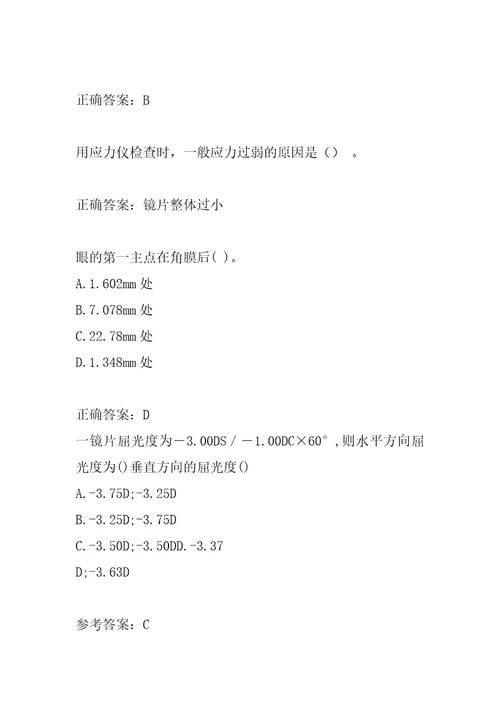 眼镜定配工历年真题5篇