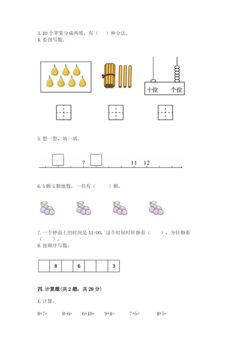 小学一年级上册数学期末测试卷附完整答案【精选题】.docx