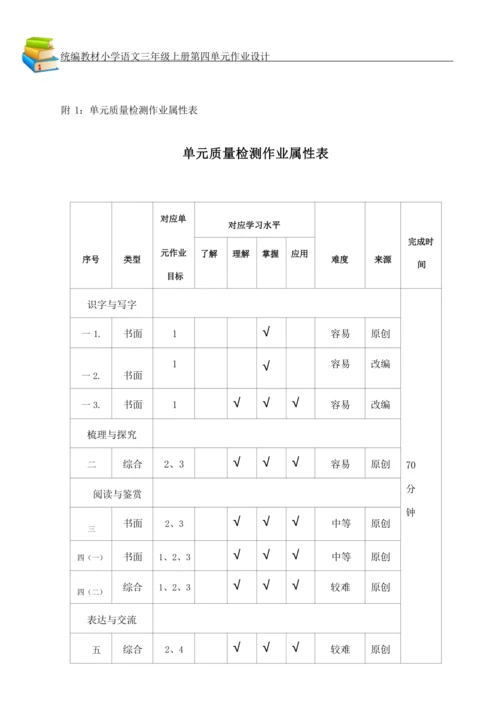 统编版小学语文三年级上册第四单元作业设计