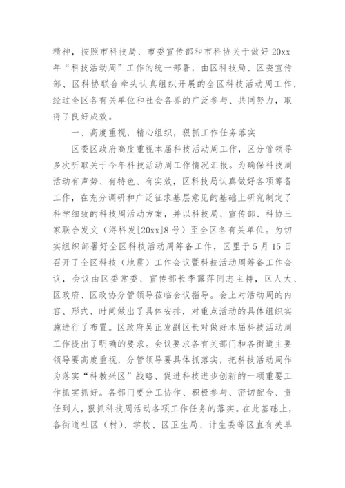 科技活动周工作总结.docx