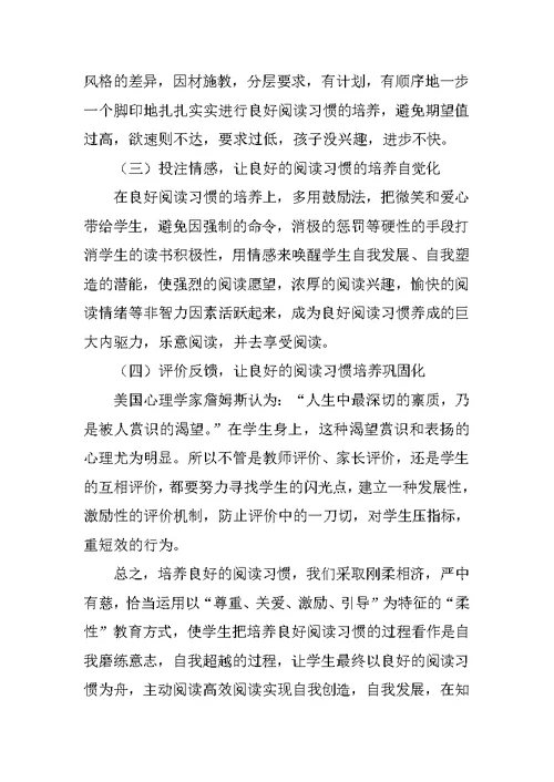 小学生良好阅读习惯培养策略的研究课题实验阶段性小结