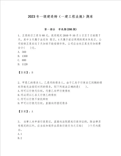 2023年一级建造师一建工程法规题库典型题