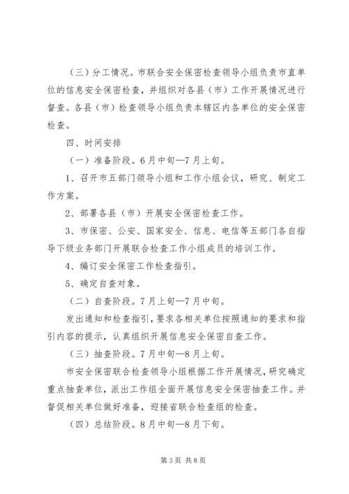 联合开展信息安全保密检查工作方案 (4).docx