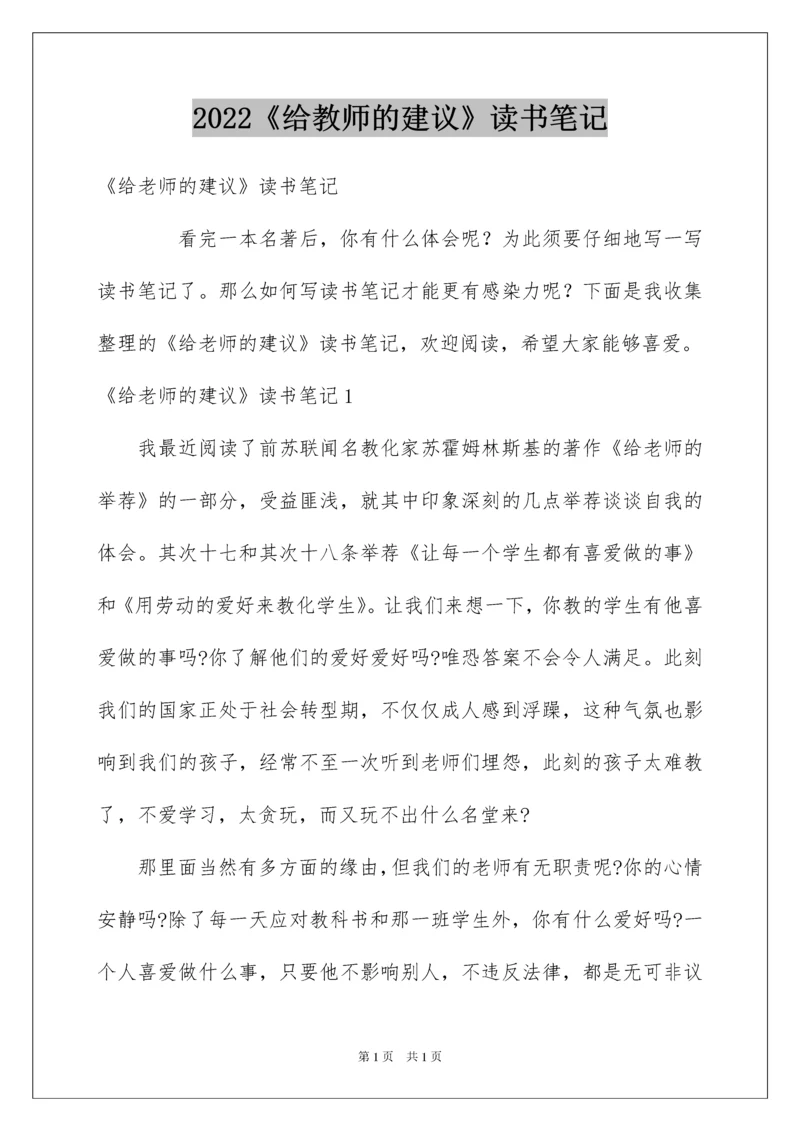 2022《给教师的建议》读书笔记_5.docx