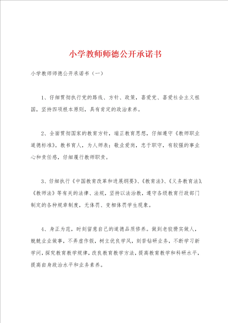 小学教师师德公开承诺书