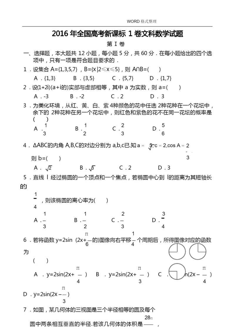 2016全国高考新课标1卷文科数学试题和答案解析.docx