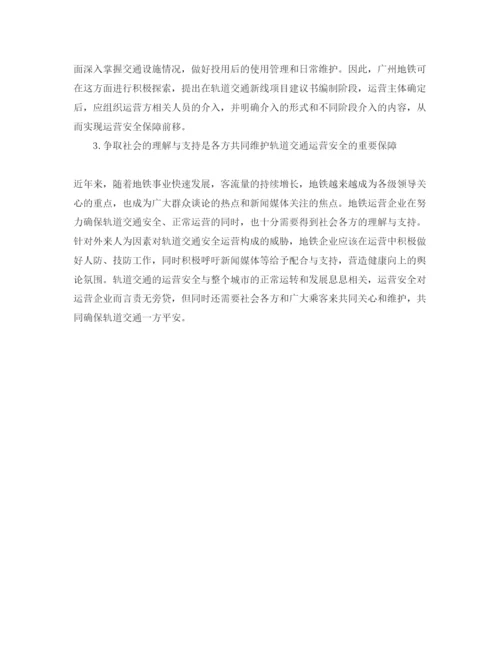 【精编】《安全管理论文》之浅析广州地铁运营安全管理.docx
