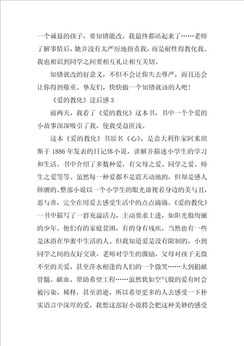 爱的教育读后感500字左右