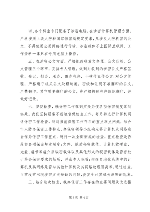 保密自查情况及整改措施.docx