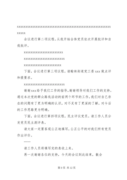 市领导民主生活会主持词.docx