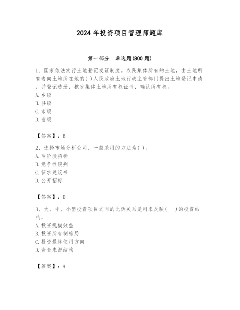 2024年投资项目管理师题库【学生专用】.docx