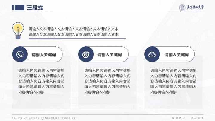 北京化工大学专属课题学术汇报毕业答辩通用PPT模板