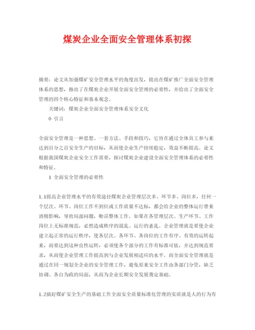 【精编】《安全管理论文》之煤炭企业全面安全管理体系初探.docx