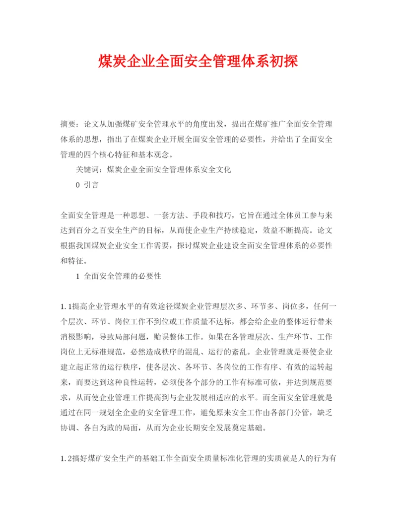 【精编】《安全管理论文》之煤炭企业全面安全管理体系初探.docx