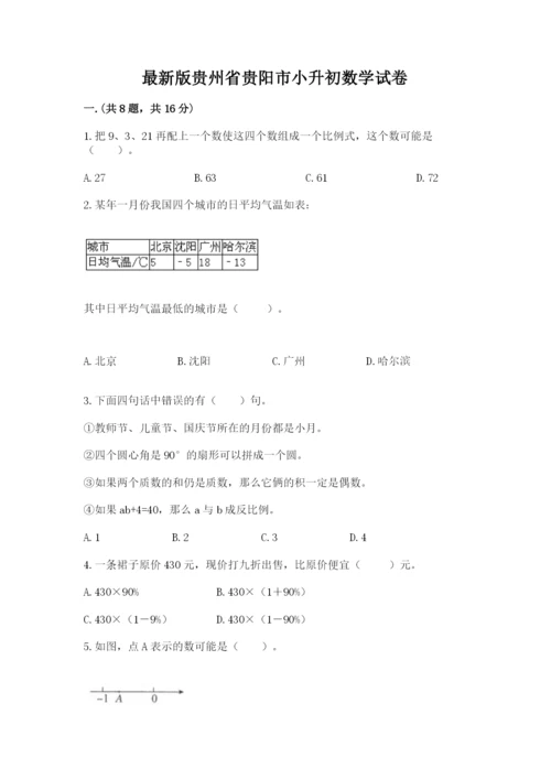 最新版贵州省贵阳市小升初数学试卷带答案（突破训练）.docx