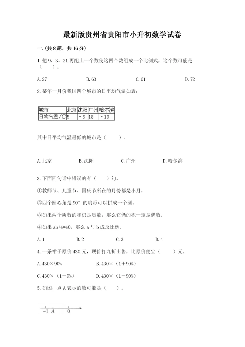 最新版贵州省贵阳市小升初数学试卷带答案（突破训练）.docx