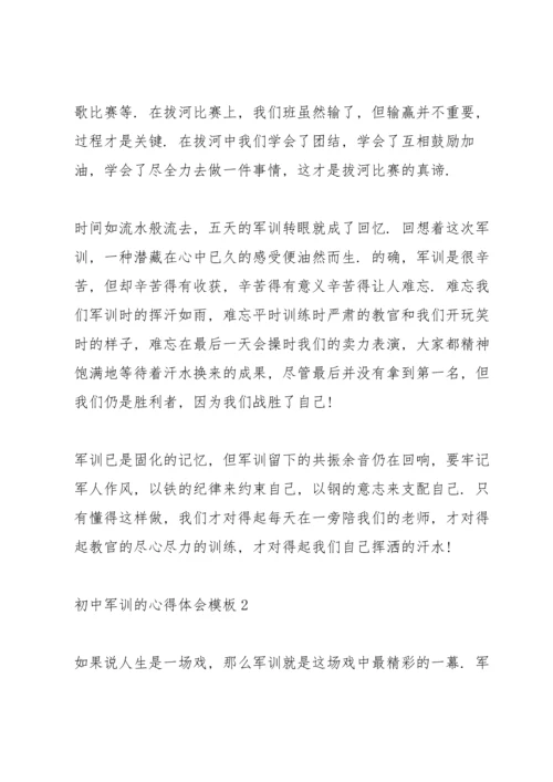 初中军训的心得体会模板（10篇）.docx