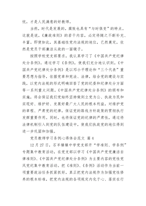 党员教师学习条例心得体会范文.docx