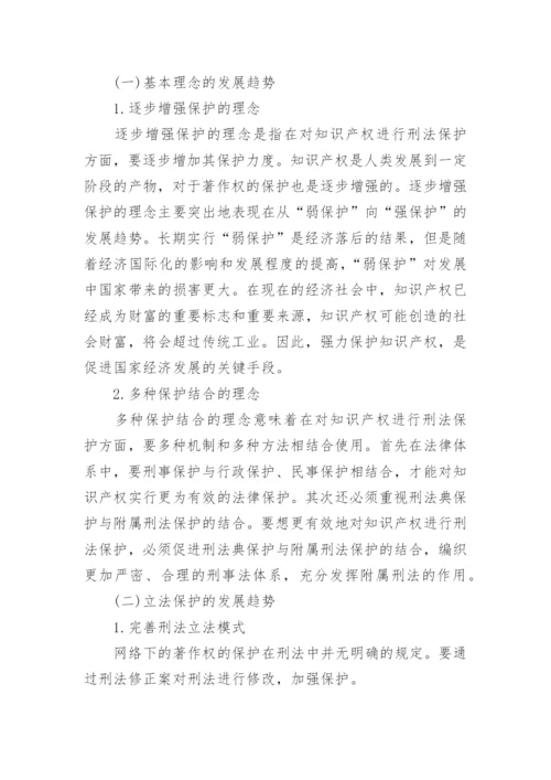 论推动网络环境下著作权的刑法保护论文.docx