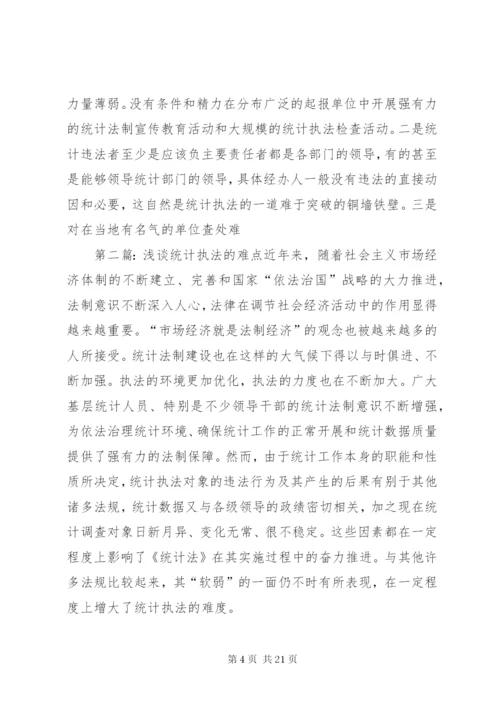 浅谈统计执法的难点.docx