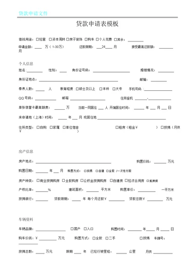 贷款申请表格模板