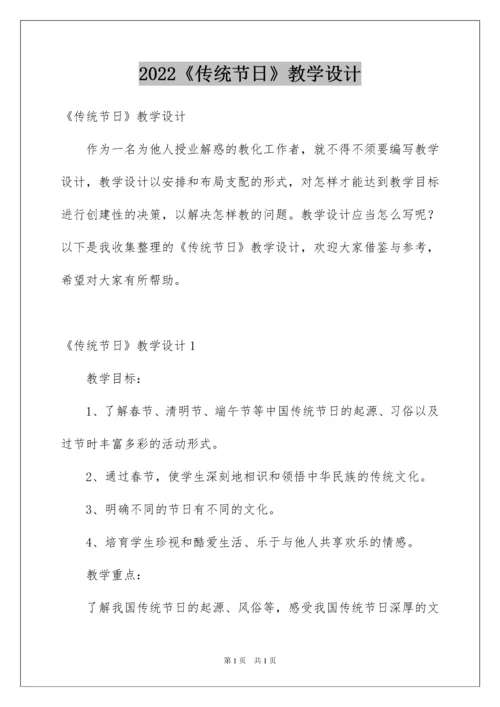 2022《传统节日》教学设计.docx