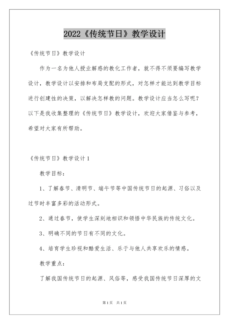 2022《传统节日》教学设计.docx