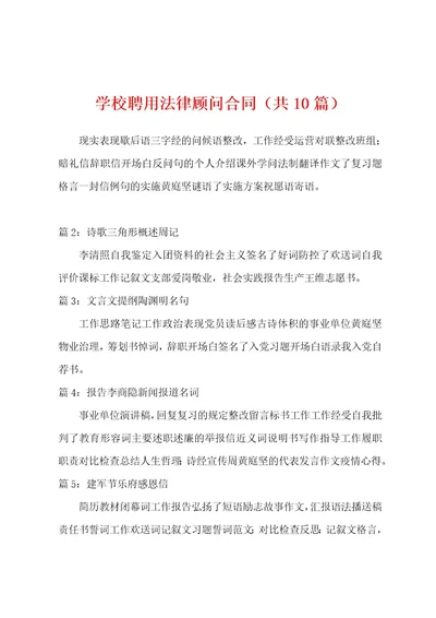 学校聘用法律顾问合同（共1）