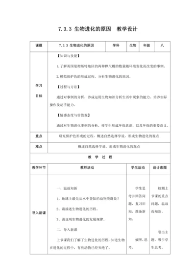 人教版八年级生物下册第七单元第三章第三节生物进化的原因教案（表格式）