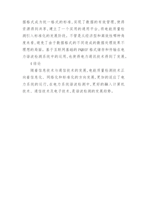 电力谐波检测仪及其通讯技术的研究论文.docx