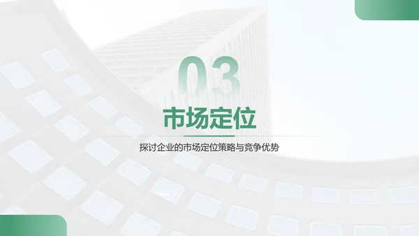 绿色商务风企业核心竞争力与市场定位展示PPT模板