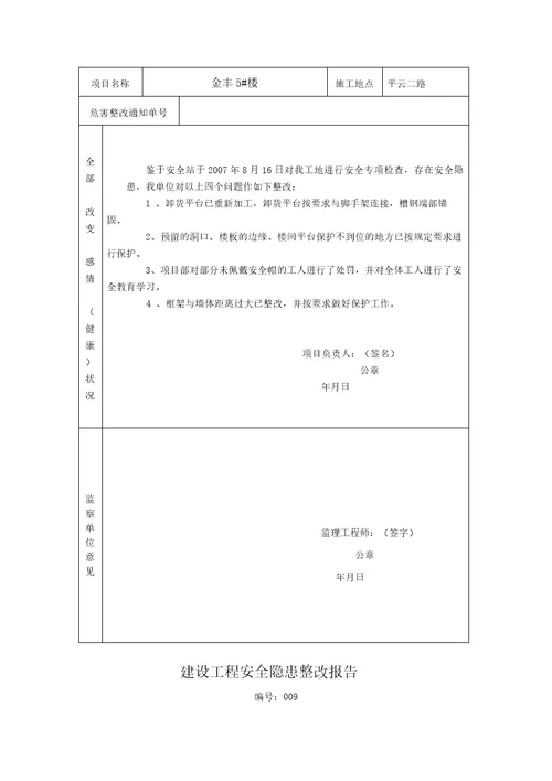 建设工程安全隐患整改报告书