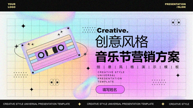 彩色创意风格音乐节营销方案PPT演示模板