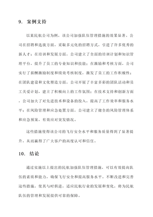 民航加强队伍管理措施方案