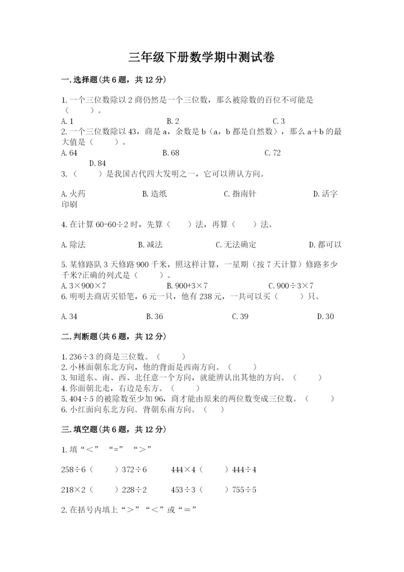 三年级下册数学期中测试卷带答案（综合卷）.docx